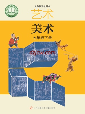 【苏少版】七年级下册(2025年新版)美术电子教材-.pdf-电子教材网