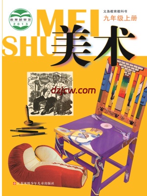 【苏少版】九年级上册美术电子教材.pdf-电子教材网