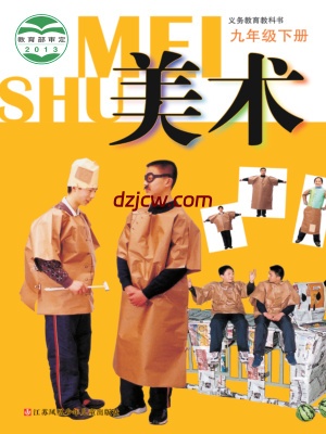 【苏少版】九年级下册美术电子教材.pdf-电子教材网