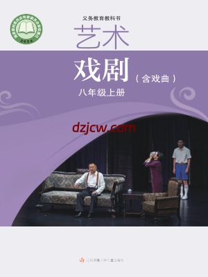 【苏少版】八年级上册(2024秋版)戏剧电子教材-.pdf-电子教材网
