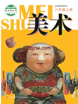 【苏少版】八年级上册美术电子教材-.pdf-电子教材网