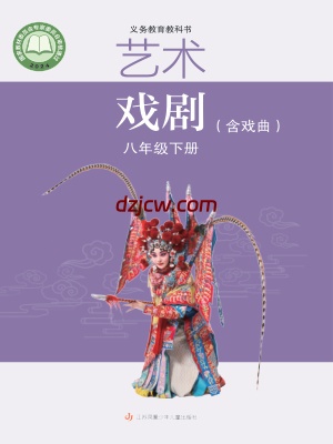 【苏少版】八年级下册(2025春版)戏剧电子教材.pdf-电子教材网