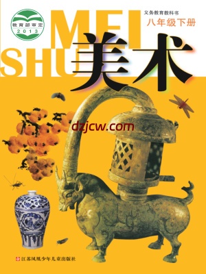 【苏少版】八年级下册美术电子教材.pdf-电子教材网