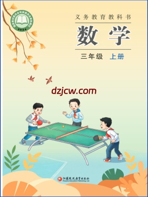 【苏教版】三年级上册数学电子教材(2025秋正式版).pdf-电子教材网