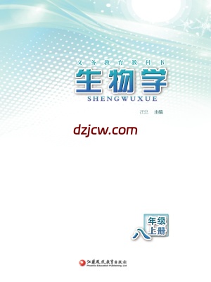 【苏教版】八年级上册生物电子教材.pdf-电子教材网