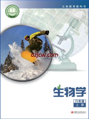 【苏教版】八年级上册（2025秋版）生物电子教材.pdf-电子教材网