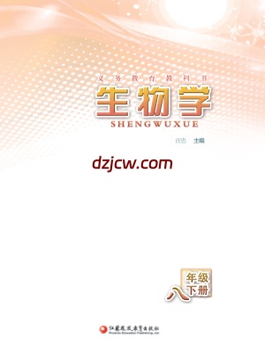 【苏教版】八年级下册生物电子教材-.pdf-电子教材网