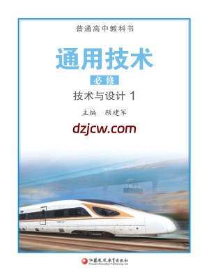 【苏教版】高中必修 技术与设计1通用技术电子教材.pdf-电子教材网