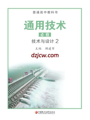 【苏教版】高中必修 技术与设计2通用技术电子教材.pdf-电子教材网