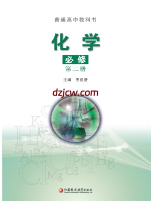 【苏教版】高中必修 第二册化学电子教材.pdf-电子教材网