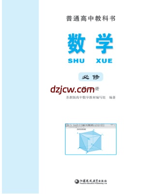 【苏教版】高中必修 第二册数学电子教材.pdf-电子教材网