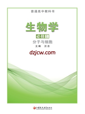 【苏教版】高中必修1 分子与细胞生物电子教材.pdf-电子教材网