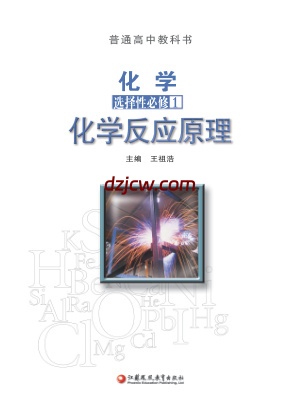 【苏教版】高中选择性必修1 化学反应原理化学电子教材.pdf-电子教材网