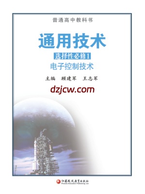 【苏教版】高中选择性必修1 电子控制技术通用技术电子教材-.pdf-电子教材网