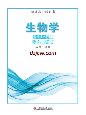【苏教版】高中选择性必修1 稳态与调节生物电子教材.pdf-电子教材网