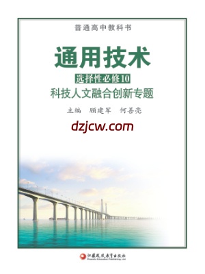 【苏教版】高中选择性必修10 科技人文融合创新专题通用技术电子教材.pdf-电子教材网
