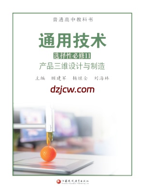 【苏教版】高中选择性必修11 产品三维设计与制造通用技术电子教材-.pdf-电子教材网