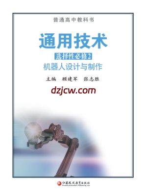 【苏教版】高中选择性必修2 机器人设计与制作通用技术电子教材.pdf-电子教材网