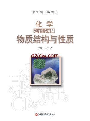【苏教版】高中选择性必修2 物质结构与性质化学电子教材.pdf-电子教材网
