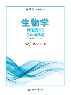 【苏教版】高中选择性必修2 生物与环境生物电子教材.pdf-电子教材网