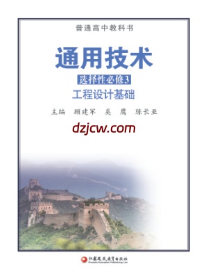 【苏教版】高中选择性必修3 工程设计基础通用技术电子教材.pdf-电子教材网