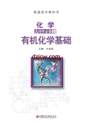 【苏教版】高中选择性必修3 有机化学基础化学电子教材.pdf-电子教材网
