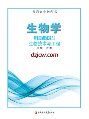 【苏教版】高中选择性必修3 生物技术与工程生物电子教材.pdf-电子教材网