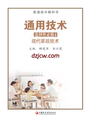 【苏教版】高中选择性必修4 现代家政技术通用技术电子教材.pdf-电子教材网