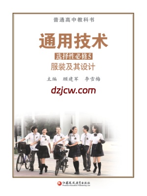 【苏教版】高中选择性必修5 服装及其设计通用技术电子教材.pdf-电子教材网
