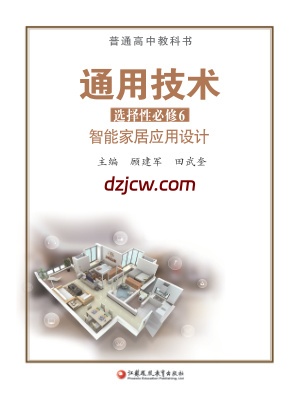 【苏教版】高中选择性必修6 智能家居应用设计通用技术电子教材.pdf-电子教材网