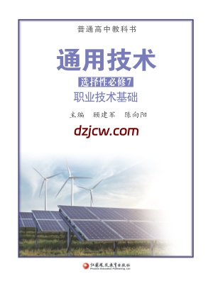 【苏教版】高中选择性必修7 职业技术基础通用技术电子教材.pdf-电子教材网