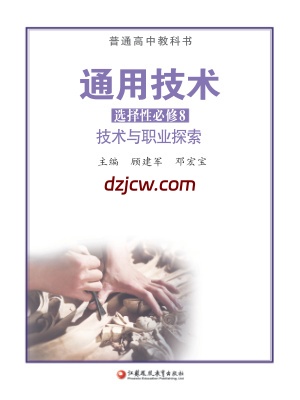 【苏教版】高中选择性必修8 技术与职业探索通用技术电子教材.pdf-电子教材网