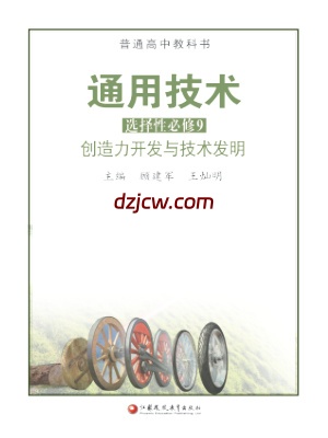 【苏教版】高中选择性必修9 创造力开发与技术发明通用技术电子教材.pdf-电子教材网