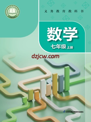 【苏科版】七年级上册(2024秋版)数学电子教材.pdf-电子教材网