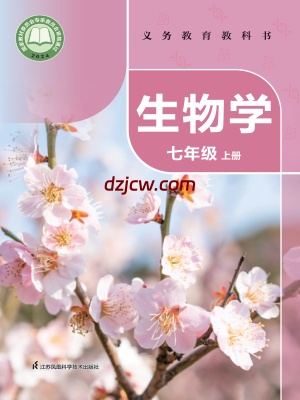 【苏科版】七年级上册(2024秋版)生物电子教材.pdf-电子教材网