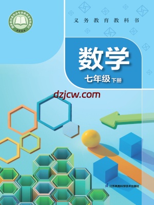 【苏科版】七年级下册(2025春版)数学电子教材.pdf-电子教材网