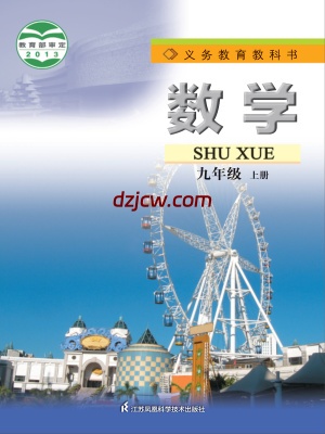 【苏科版】九年级上册数学电子教材-.pdf-电子教材网