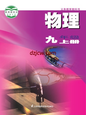 【苏科版】九年级上册物理电子教材.pdf-电子教材网