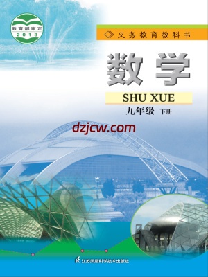 【苏科版】九年级下册数学电子教材.pdf-电子教材网