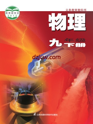 【苏科版】九年级下册物理电子教材.pdf-电子教材网