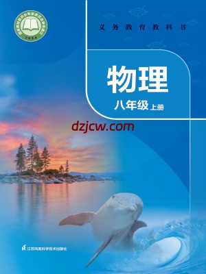 【苏科版】八年级上册(2024秋版)物理电子教材-.pdf-电子教材网
