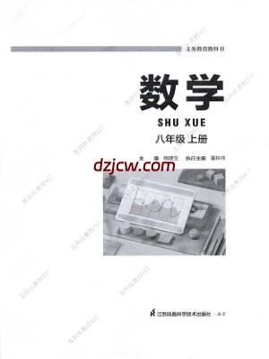 【苏科版】八年级上册(2025秋版)数学电子教材（黑白提前预习）.pdf-电子教材网