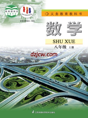 【苏科版】八年级上册数学电子教材.pdf-电子教材网