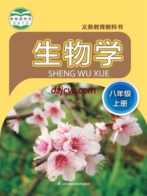 【苏科版】八年级上册生物电子教材-.pdf-电子教材网