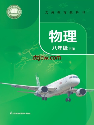 【苏科版】八年级下册(2025春版)物理电子教材.pdf-电子教材网