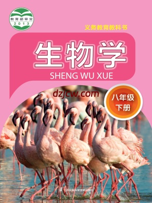 【苏科版】八年级下册生物电子教材.pdf-电子教材网