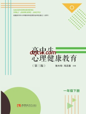 【西师大版】高中生心理健康教育 一年级下册 彩色（第3版） .pdf-电子教材网