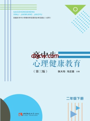 【西师大版】高中生心理健康教育 二年级下册 彩色（第3版）.pdf-电子教材网
