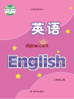 【译林版】八年级上册英语电子教材.pdf-电子教材网