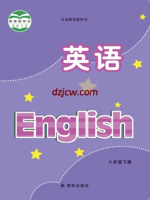 【译林版】八年级下册英语电子教材.pdf-电子教材网